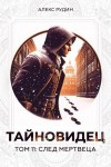 Рудин Алекс - Тайновидец. Том 11: След мертвеца