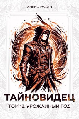 Рудин Алекс - Тайновидец. Том 12: Урожайный год