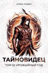 Рудин Алекс - Тайновидец. Том 12: Урожайный год
