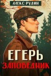 Рудин Алекс - Егерь: заповедник