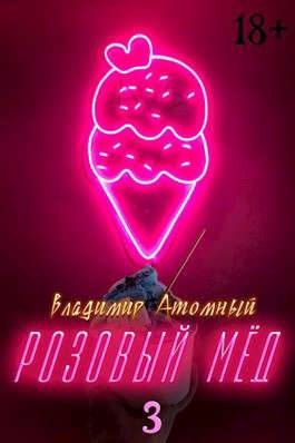 Атомный Владимир - Розовый мед – 3