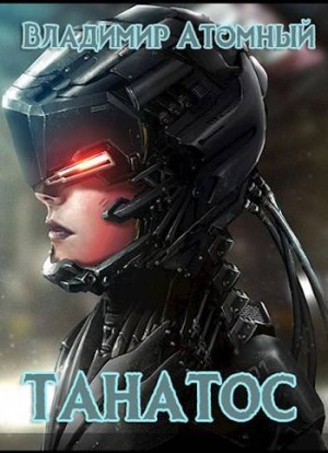 Атомный Владимир - Танатос