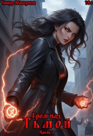 Машуков Тимур - Гром над Тьмой Часть 3