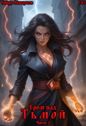 Машуков Тимур - Гром над Тьмой Часть 2