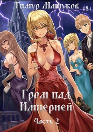 Машуков Тимур - Гром над Империей. Часть 2