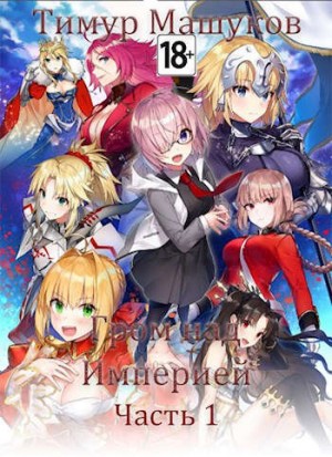 Машуков Тимур - Гром над Империей Часть 1