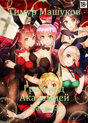 Машуков Тимур - Гром над Академией Часть 3