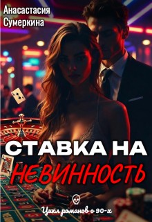 Сумеркина Анастасия - Ставка на невинность
