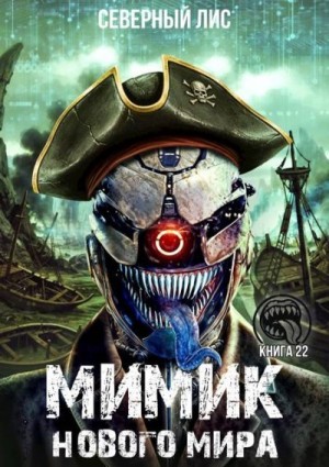 Лис Северный - Мимик нового Мира 22