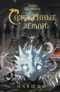 Павший