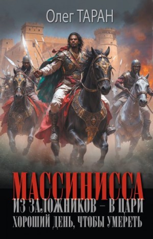 Таран Олег - Хороший день, чтобы умереть