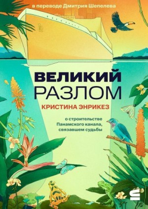 Энрикез Кристина - Великий разлом