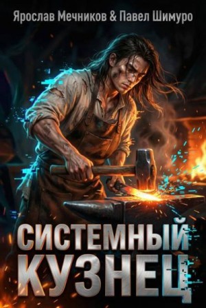 Шимуро Павел, Мечников Ярослав - Системный Кузнец X
