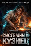Шимуро Павел, Мечников Ярослав - Системный Кузнец X