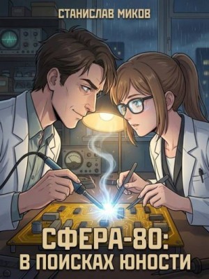 Миков Станислав - Проект «Сфера-80»: в поисках юности