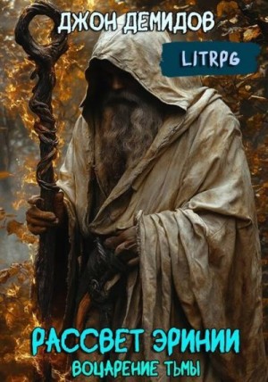Демидов Джон - Воцарение тьмы