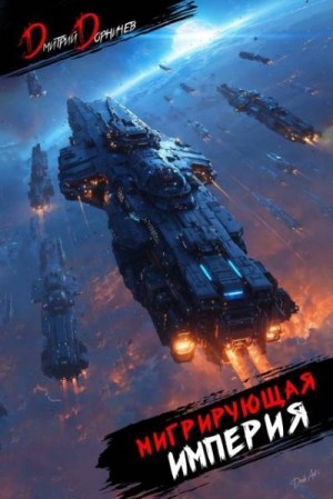 Дорничев Дмитрий - Мигрирующая империя. Том 1 + Том 2