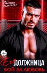 Медведева Евсения - Его должница. Бой за любовь