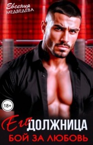 Его должница. Бой за любовь