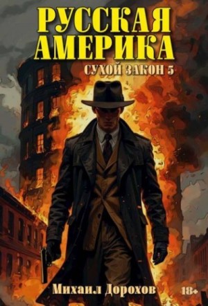 Дорохов Михаил - Сухой закон 5