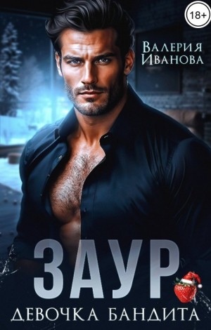 Иванова Валерия - Заур. Девочка бандита