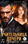 Сова Анастасия - Учительница дочери. Ты сдашься мне