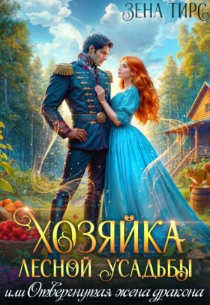 Тирс Зена - Хозяйка лесной усадьбы, или Отвергнутая жена дракона