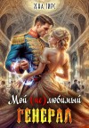 Тирс Зена - Мой (не)любимый генерал