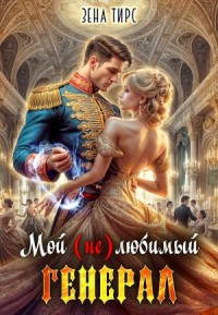 Мой (не)любимый генерал