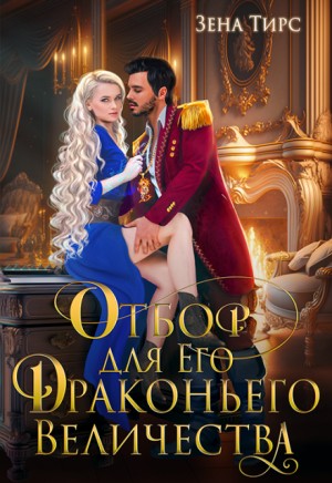 Тирс Зена - Отбор для Его Драконьего Величества