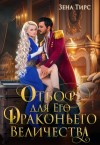 Тирс Зена - Отбор для Его Драконьего Величества