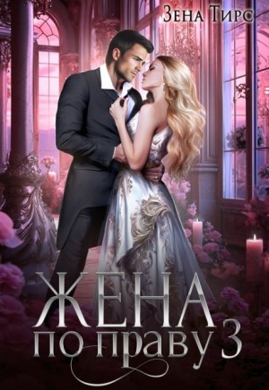 Тирс Зена - Жена по праву 3