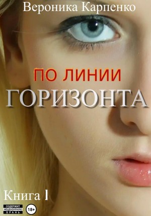 Карпенко Вероника - По линии горизонта. Книга 1