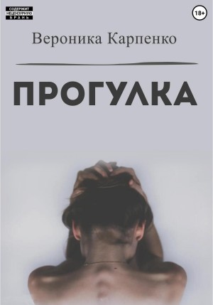 Карпенко Вероника - Прогулка