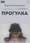Карпенко Вероника - Прогулка