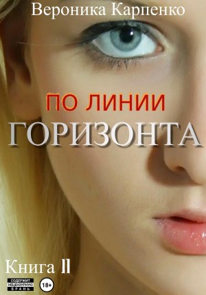 Карпенко Вероника - По линии горизонта. Книга 2