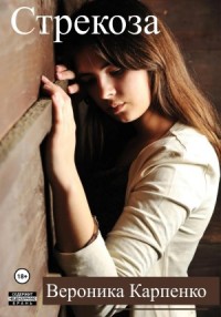 Стрекоза [Спи, моя радость]