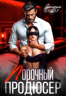 Бушар Сандра - Порочный продюсер