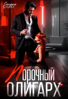 Бушар Сандра - Порочный олигарх