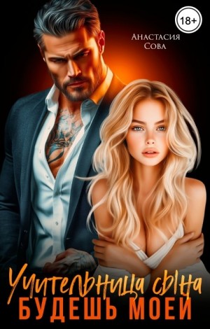 Сова Анастасия - Учительница сына. Будешь моей
