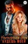 Сова Анастасия - Учительница сына. Будешь моей