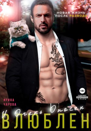 Чарова Ирина - Влюблен и очень опасен. Новая жизнь после развода
