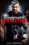Любич Ася - Приручить коллектора