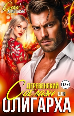 Сова Анастасия - Деревенский соблазн для олигарха