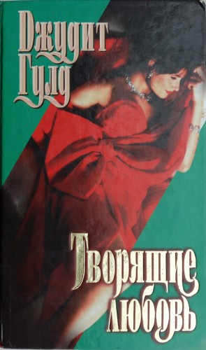 Гулд Джудит - Творящие любовь