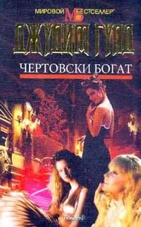 Гулд Джудит - Чертовски богат