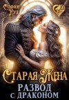 Руд София - Старая жена, или Развод с драконом