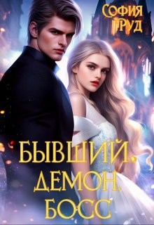 Руд София - Бывший. Демон. Босс