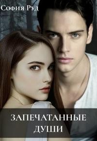 Руд София - Запечатанные души. Книга 1