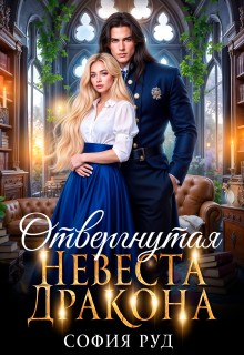 Руд София - Отвергнутая невеста дракона